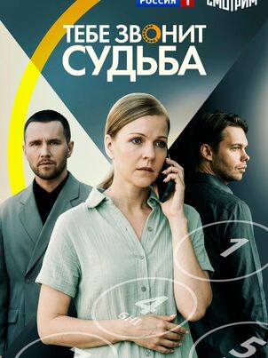 Тебе звонит судьба