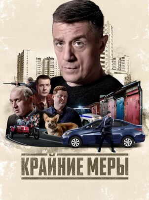 Крайние меры