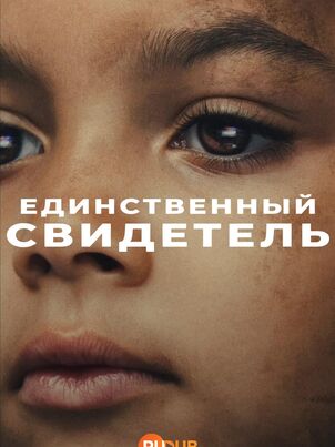 Единственный свидетель