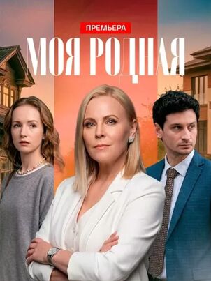 Моя родная