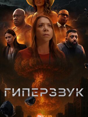 Гиперзвук