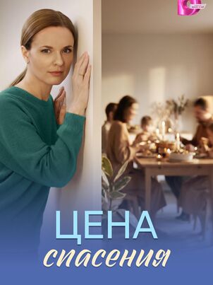 Цена спасения