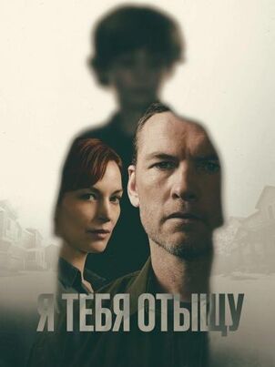 Я найду тебя
