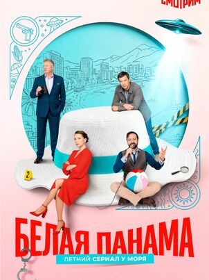 Белая панама