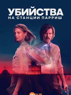 Убийства на станции Пэрриш