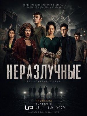 Неразлучные
