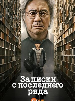 Записки с последнего ряда