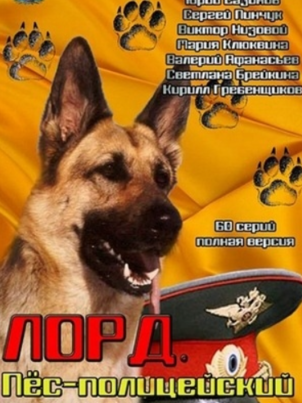 Лорд. Пёс-полицейский