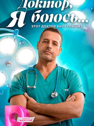 Доктор, я боюсь....