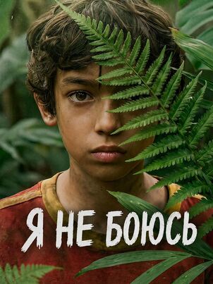 Я не боюсь