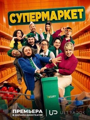 Супермаркет