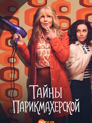 Детектив из провинциального салона