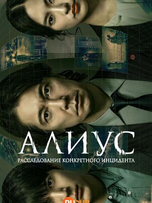 Постер сериала «Алиус: Досье особых явлений»