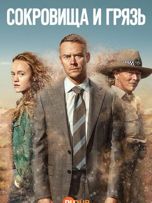 Постер сериала «Сокровище и грязь»