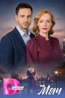 Постер сериала «Мяч»