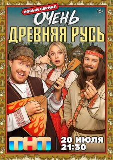 Постер сериала «Очень древняя Русь»
