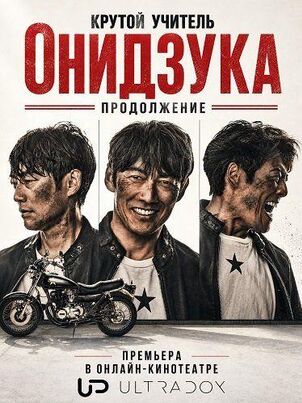 Постер сериала «Крутой учитель Онидзука: Продолжение»