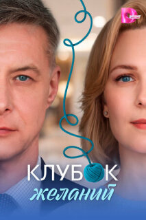 Постер сериала «Клубок желаний»