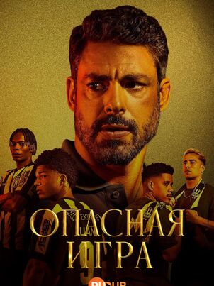 Постер сериала «Рискованный ход»
