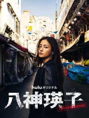 Постер сериала «Ягами Эйко»
