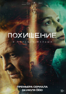 Постер сериала «Похищение»