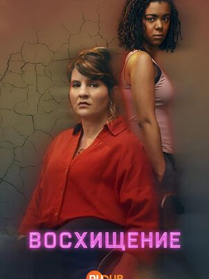 Постер сериала «Восхищение»