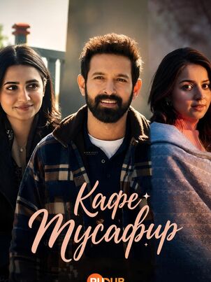 Постер сериала «Кафе Мусафир»