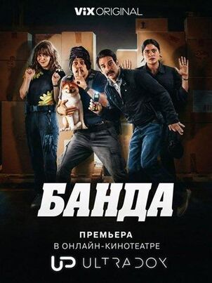 Банда