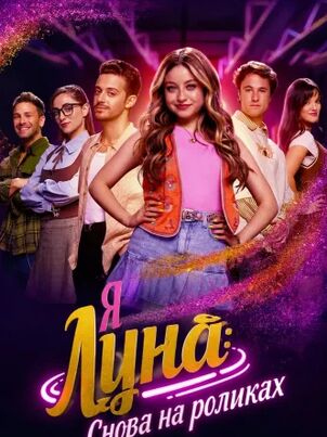 Я Луна: Снова на роликах