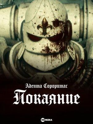 Адепта Сороритас: Покаяние