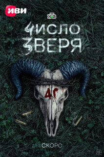 Число зверя