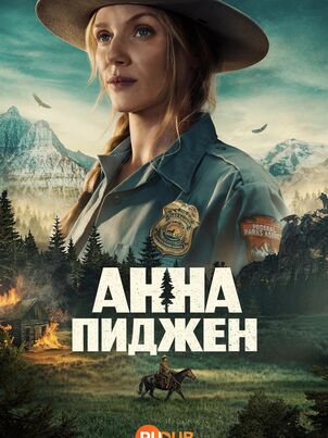 Постер: Анна Пиджон