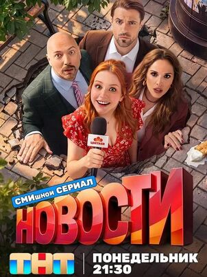 Постер: Новости