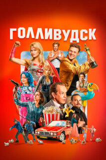 Постер: Голливудск