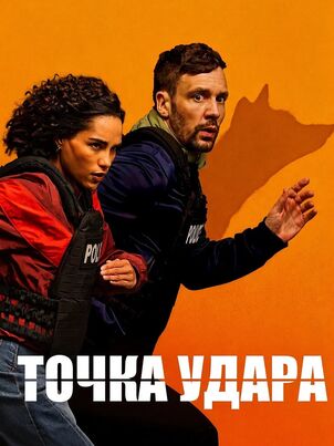 Постер: Точка удара