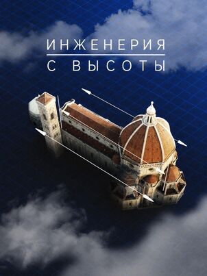 Постер: Инженерия с высоты