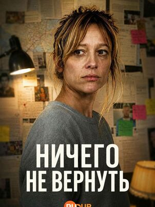 Постер сериала «Ничего не вернуть»