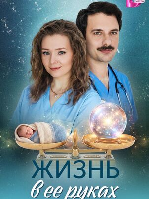 Постер сериала «Жизнь в ее руках»