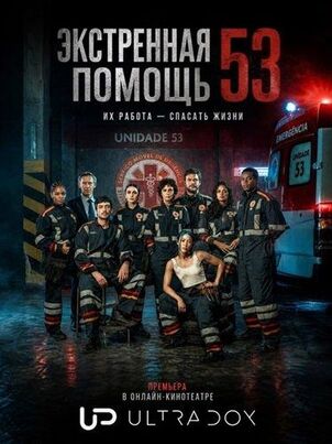 Постер сериала «Служба спасения 53»