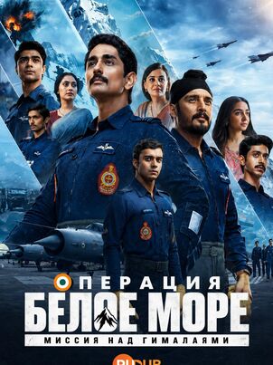 Постер сериала «Операция «Белое море»: Миссия над Гималаями»