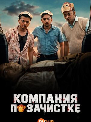 Постер сериала «Компания по зачистке»