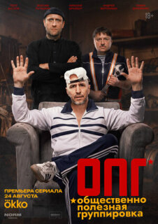 Постер сериала «ОПГ»
