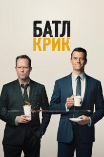 Постер сериала «Батл Крик»