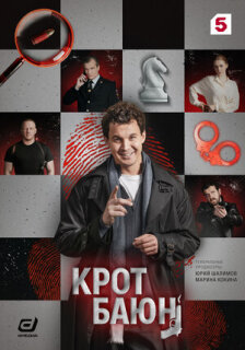Постер сериала «Крот Баюн»