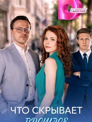 Постер сериала «Что скрывает прошлое»