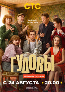 Постер сериала «Гудовы»