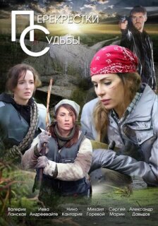 Постер сериала «Перекрестки судьбы»