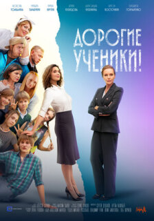 Постер сериала «Дорогие ученики!»