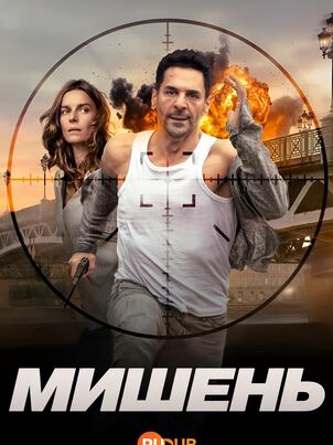 Постер сериала «Мишень»