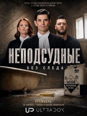 Постер сериала «Неподсудные: Без следа»